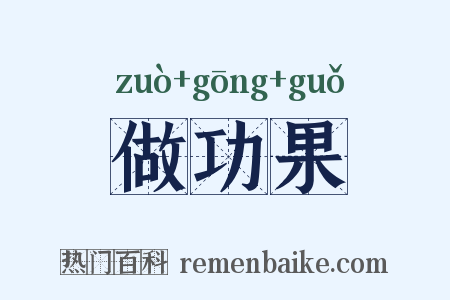 做功果是什么意思的图片
